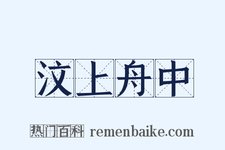 汶上舟中是什么意思的图片